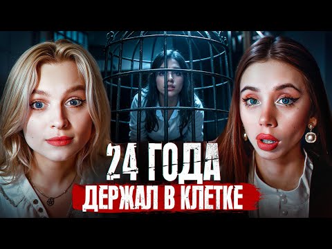 Видео: 24 ГОДА ДЕРЖАЛ В КЛЕТКЕ | Дело Элизабет Фрицель