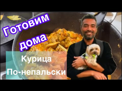 Видео: Непалец готовит курицу, рис с грибами и чечевицу на кухне на даче #еда#готовимдома 