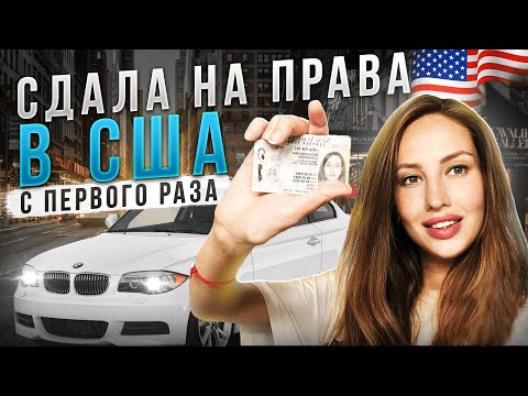 Видео: Как сдать на права в Нью Йорке? пошаговая инструкция + бонус маршрут