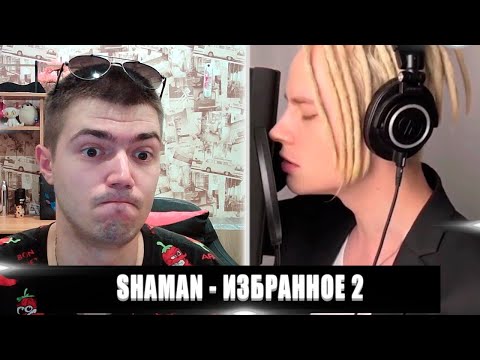 Видео: РЕАКЦИЯ НА SHAMAN ИЗБРАННOЕ 2 | SHAMAN ИЗБРАННOЕ 2 РЕАКЦИЯ | SHAMAN ИЗБРАННOЕ 2