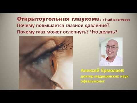 Видео: Открытоугольная глаукома. Почему повышается глазное давление? Почему слепнет глаз? Что делать?