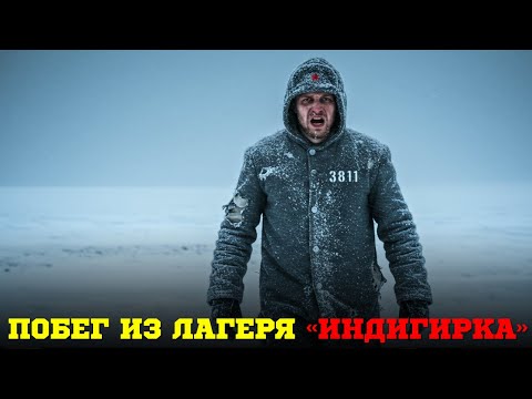 Видео: Побег через якутскую мерзлоту
