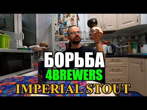 Видео: ПИВО БОРЬБА от 4BREWERS. IMPERIAL STOUT #пиво #beer #обзор #review