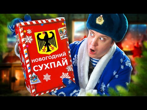 Видео: ИРП ГЕРМАНИИ! Что едят немцы на НОВЫЙ ГОД!