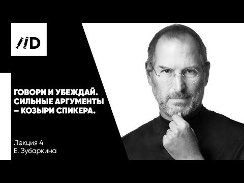 Видео: Ораторское искусство | Говори и убеждай | Сильные аргументы – козыри спикера