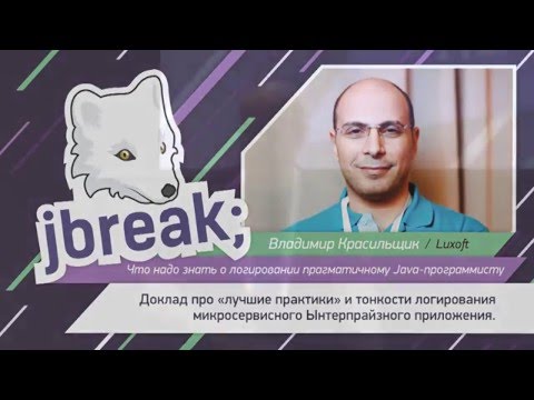 Видео: Владимир Красильщик – Что надо знать о логировании прагматичному Java‑программисту