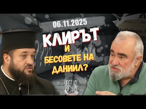 Видео: Стойко Стоянов, Константин Стойчев в “Честно казано с Люба Кулезич” - 06.11.2025 год.