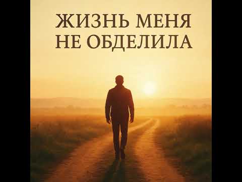 Видео: Жизнь меня не обделила
