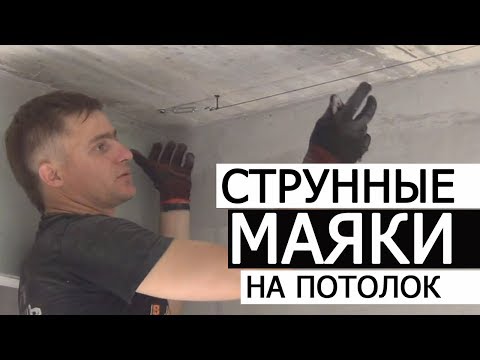 Видео: СТРУННЫЕ МАЯКИ НА ПОТОЛОК • ШТУКАТУРКА