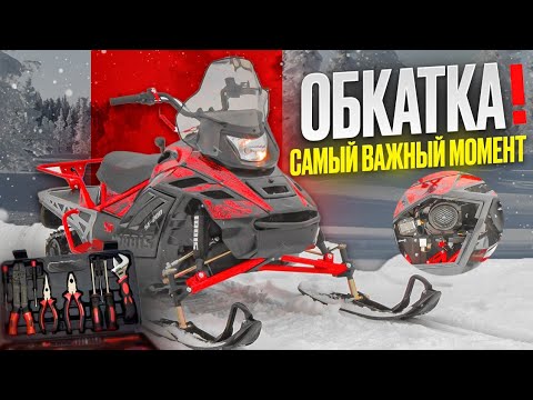 Видео: ОБКАТКА Самый важный момент в жизни вашего снегохода