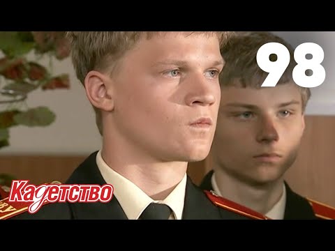 Видео: Кадетство 98