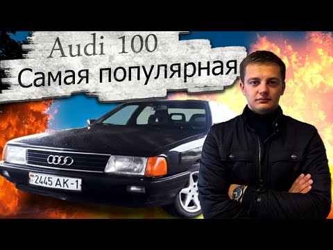 Видео: Самая популярная Ауди! Ауди 100 С3 / Audi 100 C3