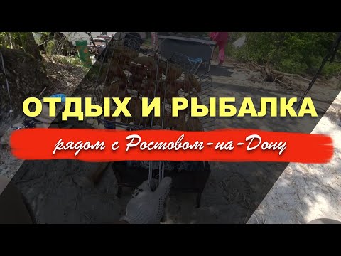 Видео: РЫБАЛКА И ОТДЫХ СЕМЬЕЙ НА ДОНУ В РОСТОВСКОЙ ОБЛАСТИ