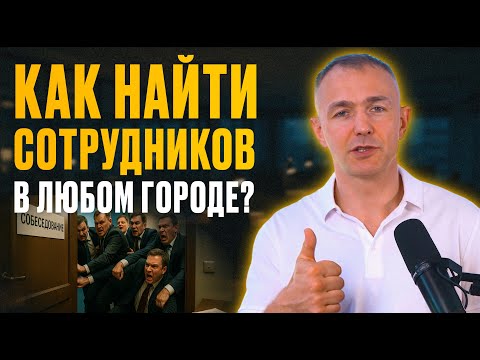 Видео: Нет ОТКЛИКОВ на вакансии? Вот что реально РАБОТАЕТ, чтобы закрыть кадровый голод быстро. Рынок труда