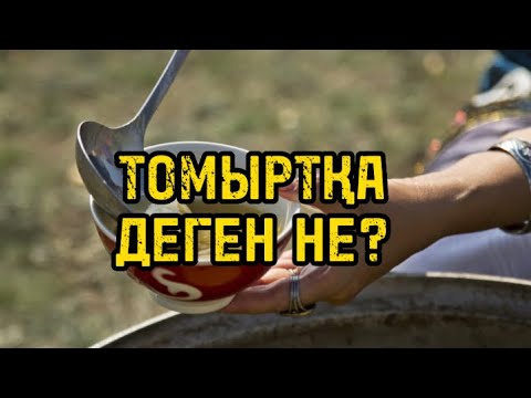 Видео: ТОМЫРТҚА ДЕГЕН НЕ?