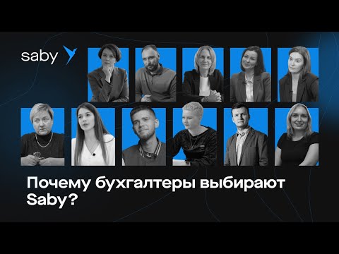 Видео: Быстрая и удобная бухгалтерия от Saby