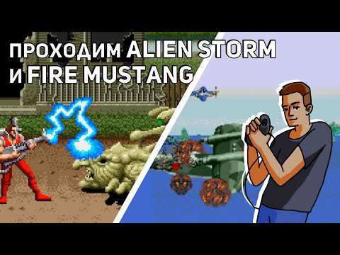 Видео: Проходим Alien Storm, Demolition Man, Golden Axe, Fire Mustang и Taz-Mania! Sega СТРИМ