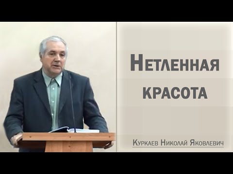 Видео: Нетленная красота / Куркаев Николай Яковлевич