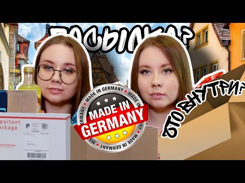 Видео: Прислали посылку из ГЕРМАНИИ! Что  внутри ? Parcel from Germany! What's inside? English Sub