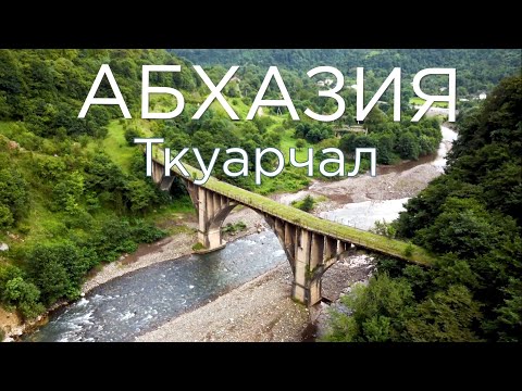 Видео: Абхазия. Ткуарчал и Акармара. Водопады Золотоносец, Ирина, Великан