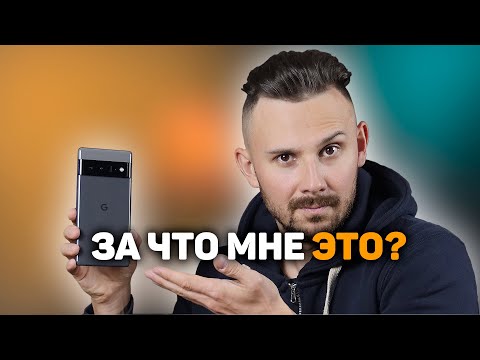 Видео: Pixel 6 Pro - ВЕРНИТЕ ДЕНЬГИ И МОИ НЕРВЫ