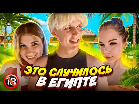 Видео: ВЛОГ: УЛЕТЕЛИ ОТДЫХАТЬ В ОТЕЛЬ 18+