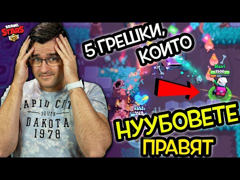 Видео: ТОП 5 ГРЕШКИ, които НУУБОВЕТЕ правят в Brawl Stars