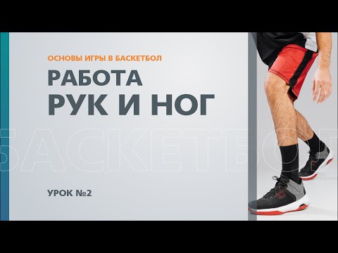 Видео: 🏀 Основы игры в баскетбол: Урок №2 - Работа рук и ног