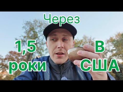 Видео: Через 1,5 роки в США