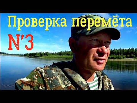 Видео: Проверка перемёта. №3. Река ещё грязная