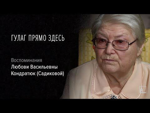 Видео: Гулаг прямо здесь. Любовь Васильевна Кондратюк (Садикова)