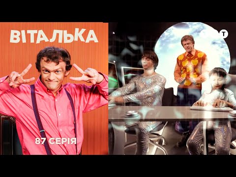 Видео: Виталька и инопланетяне. Серия 87