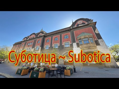 Видео: ПОНАЕХАВШИЕ. СУБОТИЦА - САМЫЙ СЕВЕР СЕРБИИ!! КРАСИВО??