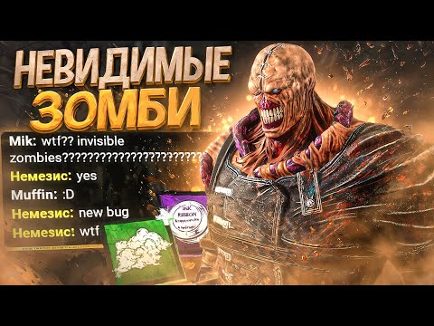 Видео: Сделал НЕВИДИМЫХ ЗОМБИ Новый Баг Немезис Dead by Daylight