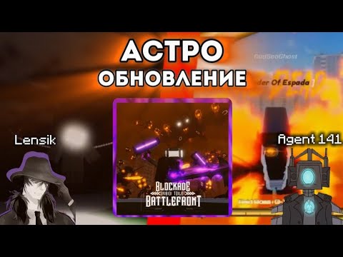 Видео: АСТРО ОБНОВЛЕНИЕ!!! ОБЗОР ОБНОВЫ ВМЕСТЕ С АГЕНТОМ 141! В ST: Blockade Battlefront 