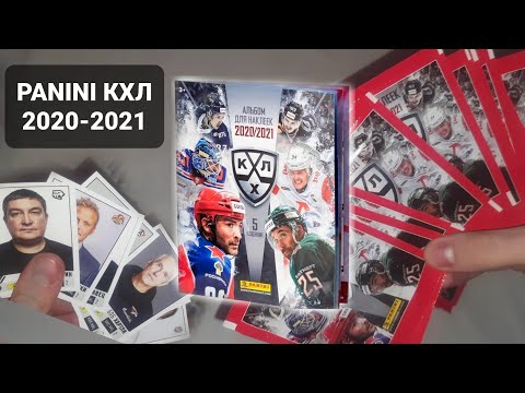 Видео: ОТКРЫТИЕ НАКЛЕЕК ПО КОЛЛЕКЦИИ КХЛ 2020-2021 PANINI!!!