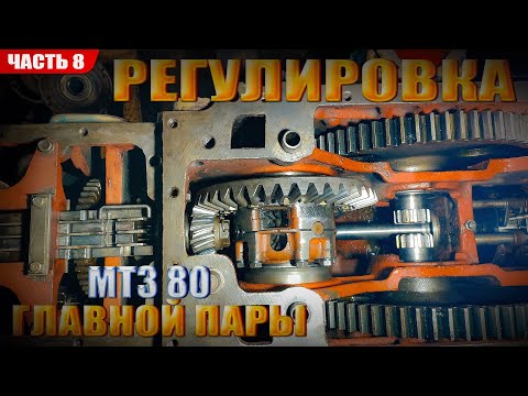 Видео: Регулировка ГЛАВНОЙ ПАРЫ трактора МТЗ 80! Восстановление МТЗ 80 - Часть 8