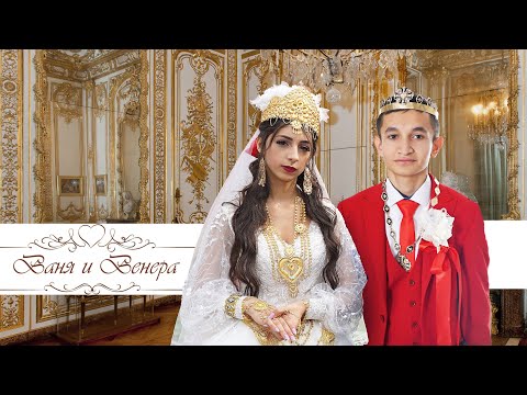 Видео: ЦЫГАНСКАЯ СВАДЬБА ВАНЯ И ВЕНЕРА