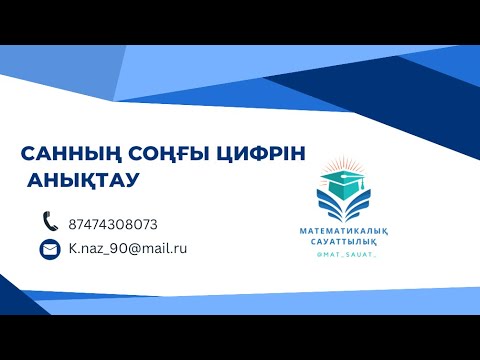 Видео: 1-сабақ. Санның соңғы цифрын анықтау
