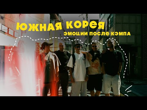 Видео: Сёрфинг на Искусственной Волне в Южной Корее — Эмоции После Кэмпа