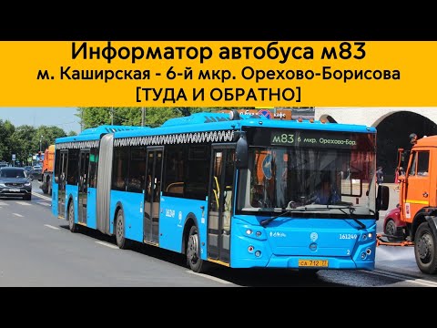 Видео: Информатор автобуса м83 || м. Каширская - 6-й мкр. Орехово-Борисова [ТУДА И ОБРАТНО]