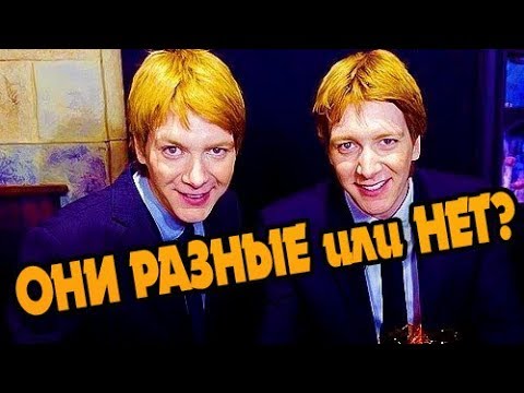 Видео: Чем Отличаются Близнецы Уизли?