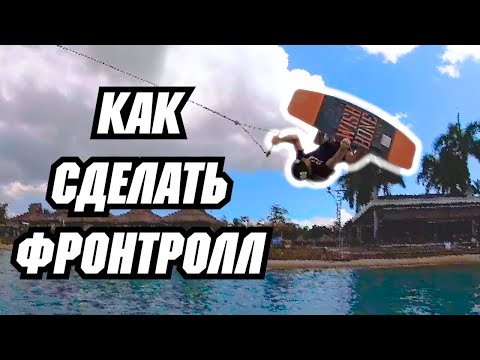 Видео: Как сделать ФРОНТРОЛЛ // Перевод JB ONeill — HOW TO FRONT ROLL - WAKEBOARDING - CABLE - KICKER