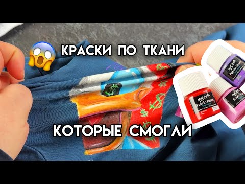 Видео: Самые мягкие?! Mont Marte по ткани 😱😍 Обзор красок для кастома и росписи одежды