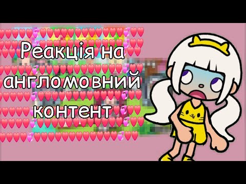 Видео: //Реакція на англомовний контент по тока бока\\