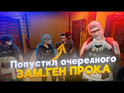 Видео: ОЧЕРЕДНОЙ ЗАМ ГЕН ПРОКА БЫЛ ПОСАЖЕН в GTA 5 RP / Majestic RP