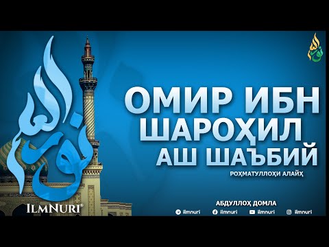 Видео: ОМИР ИБН ШАРОҲИЛ АШ ШАЪБИЙ РОҲМАТУЛЛОҲИ АЛАЙҲ (ТОБЕЪИНЛАР ҲАЁТИ) - АБДУЛЛОҲ ДОМЛА