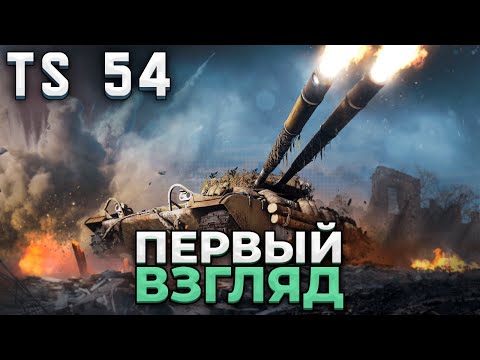 Видео: TS-54 что он может? Проверка в рандоме