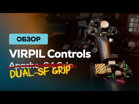 Видео: VIRPIL Controls Dual-SF Grip – честный обзор и реальный опыт использования