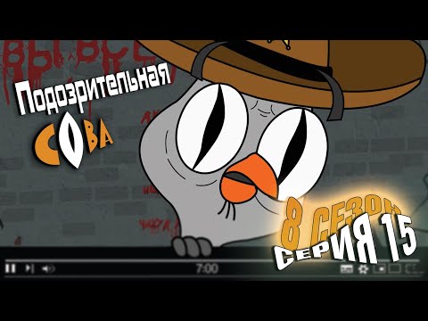 Видео: ПОДОЗРИТЕЛЬНАЯ СОВА. Сезон 8, серия 15